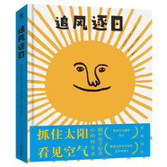追風(fēng)逐日 精裝硬殼繪本 培養(yǎng)好奇心思維創(chuàng)造力科學(xué)圖畫書7-10歲小學(xué)生一二三四五六年級科學(xué)啟蒙童書暑假課外閱讀書籍