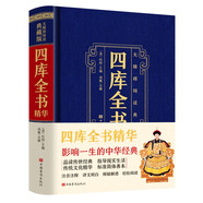 四庫全書精華：無障礙閱讀典藏版
