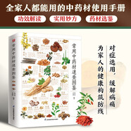 常用中藥材速查圖鑒  180多道中醫(yī)食療養(yǎng)生方，為全家人的健康保駕護(hù)航