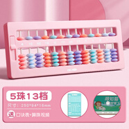 得力（deli）算盤小學(xué)生二年級下7珠13行兒童小算盤 珠心算教學(xué)教具數(shù)學(xué)加減法教學(xué)用具 【5珠13檔】一鍵清零復(fù)位-粉色