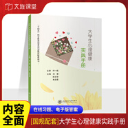 【十四五國規教材】大學(xué)生心理健康教育項目化教程 劉慧 9787313294258 上海交通大學(xué)出版社 大學(xué)生心理健康實(shí)踐手冊