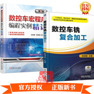 數控車(chē)銑復合加工+數控車(chē)宏程序編程實(shí)例精講 第2版 數控銑床編程教程書(shū) 數控機床操作 數控加工工藝
