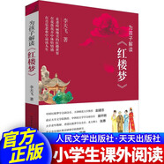 為孩子解讀系列 共4冊(cè) 三國(guó)演義西游記水滸傳紅樓夢(mèng) 李天飛著 四大名著解析導(dǎo)讀力作 小學(xué)生初高中生課外閱讀書(shū)籍 為孩子解讀紅樓夢(mèng)