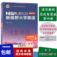 正版新視野大學(xué)英語第四版讀寫教程1234思政智慧版鄭樹棠含數(shù)字課程和外研U詞驗(yàn)證碼含U卡通課程激活碼外研社根據(jù)需要選擇購買科目 思政智慧版 4（9787521343113）