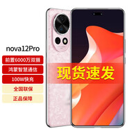 華為（HUAWEI）選(24)期免息 華為nova12pro 新品 雙向北斗衛(wèi)星消息 高端新款2024上市NFC鴻蒙系列 櫻語粉【12GB+512GB】(心鑰禮盒) 白條24期/免息
