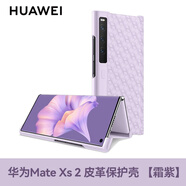 華為MateXs2手機殼皮革保護殼原裝折疊機屏帶支架全包防摔手機套高檔限量版官方超薄個性創(chuàng)意男女 華為Mate Xs2 皮革保護殼【霜紫】