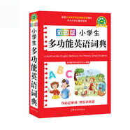 小學(xué)生多功能英語(yǔ)詞典（彩圖版）