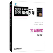 軟件開發(fā)方法學(xué)精選系列：實現(xiàn)模式（修訂版）(異步圖書出品)