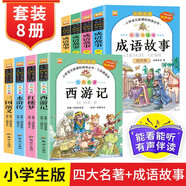 成語故事+四大名著（全8冊）全彩有聲伴讀版三國演義+水滸傳+紅樓夢+西游記+成語故事 小學生課外閱讀