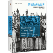 跨出封閉的世界 長江上游區(qū)域社會研究（1644-1911）（第三版）王笛作品 博雅擷英