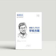 【正版】2024年 2025年新校長 星教師創(chuàng)新教學(xué) 教學(xué)評一體化 教師怎么說話  星教師冰山下的學(xué)習(xí)改進(jìn) 星教師未來教師的自我提升 創(chuàng)新人才培養(yǎng)學(xué)校方案 學(xué)習(xí)的目標(biāo) 創(chuàng)新人才培養(yǎng)學(xué)校方案 2024年