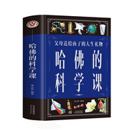 哈佛的科學(xué)課（新版）