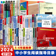 教育中小學生閱讀指導目錄2020部編版小學段123456年級初中課外五星紅旗 圖書一年級讀圖識中國蘿卜回來了雷鋒的故事陳廣生崔家俊愛的教育 中小學生閱讀指導目錄小學五六年級共54品種73冊