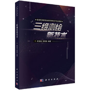 三維測繪新技術 9787030574329麻金繼科學出版社