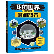 我的世界生物圖鑒 建筑大師 時(shí)間旅行