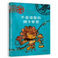 不會唱歌的獅子爸爸  好爸爸是這樣煉成的（啟發(fā)出品 獅子系列三部曲）  3-6歲（啟發(fā)出品）