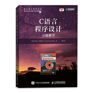 C語言程序設計 習題解答（異步圖書出品）