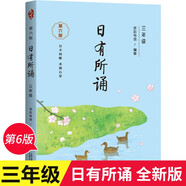 日有所誦 小學一二三四五六年級注音第六版親近母語系列帶拼音小學生每日一讀晨讀晚誦經典早讀誦讀新教育晨誦朗誦 三年級語文
