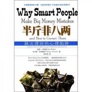 [正版圖書] 半斤非八兩：why smart people make big mistakes and how to correct them 中國商業(yè)出版社 [美