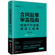 合同起草審查指南：房地產(chǎn)開發(fā)卷、建設(shè)工程卷（第二版）