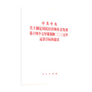 中共中央关于制定国民经济和社会发展第十四个五年规划和二〇三五年远景目标的建议（2020年11月）