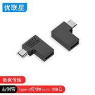 優(yōu)聯(lián)星Type-C轉安卓MicroUSB母對公轉接頭L彎U型彎轉換器充電線(xiàn)數據 右側彎/Type-C母轉Micro USB公/單個(gè)