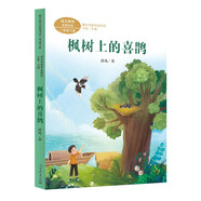 楓樹上的喜鵲 二年級下冊 郭風著 人教版課文作家作品系列 語文教材配套讀物 同名作品收入中小學語文教科書