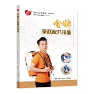 金牌家政服務(wù)技能 廣東省“南粵家政”工程培訓(xùn)教材 廣東省職業(yè)技術(shù)教研室組織編寫(xiě)