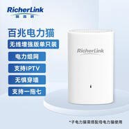 RicherLink瑞吉聯(lián) RL65011MWL百兆迷你無線擴展PLC電力貓單只裝家用路由器WIFI信號放大器穿墻寶免布線IPTV