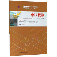 （自考）中國(guó)稅制（課程代碼 00146 2019年版）（全國(guó)高等教育自學(xué)考試指定教材 工商企業(yè)管理專業(yè)（專科））