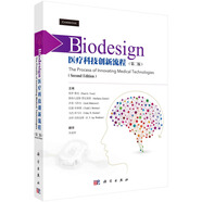 Biodesign醫療科技創(chuàng  )新流程（第二版）宋成利 科學(xué)出版社