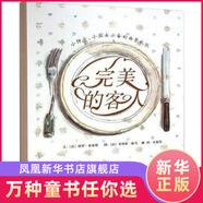 完美的客人繪本 為孩子準(zhǔn)備的西餐禮儀指導(dǎo)書 餐桌禮儀圖畫書繪本0-3-6-8歲幼兒園兒童啟蒙早教圖書