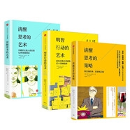 【自營包郵】清醒思考的策略+明智行動的藝術(shù)+清醒思考的藝術(shù)(共3冊) 羅爾夫多貝里 中信出版社