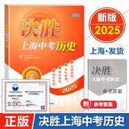 【官方授權】2025決勝上海中考歷史新版初二初一復習輔導書(shū)初中八年級下歷史教材總復習資料七年級決戰中考歷史書(shū)上海中考試卷教輔