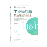 工業(yè)物聯(lián)網(wǎng)及邊緣控制技術(shù)