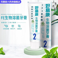 好易康【藥房直售】好易康（HAOYIKANG）牙膏120g/支 生物溶 好易康2號牙膏【減輕口腔異味】1支