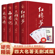 四大名著（全四冊 精裝彩色插圖珍藏本 附贈精美書簽）西游記+紅樓夢+水滸傳+三國演義【初中以上及成人】原著無刪減【中國古典名著】生僻字注音注釋，附有人物關(guān)系圖