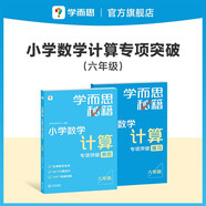 學而思秘籍 小學數(shù)學計算專項突破教程+練習 六年級 新升級計算能力思維訓練 口算速算天天練 清北老師領銜錄制精講視頻 計算小達人快人一步