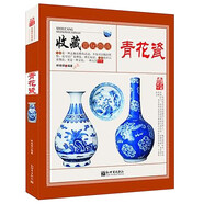 青花瓷 收藏賞玩指南 青花瓷歷史和品種 元明清瓷器鑒定真贗辨?zhèn)芜x購投資知識書籍 