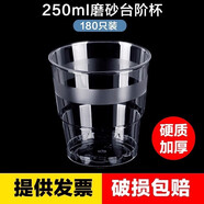 山雨時(shí)節一次性杯子航空杯加厚硬質(zhì)塑料透明硬水杯茶杯太空杯試喝杯品嘗杯 250ml磨砂臺階杯 (180只)