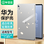 畢亞茲 適用2023款華為MatePad air 平板電腦保護(hù)殼 11.5英寸軟殼四角氣囊防摔TPU硅膠套透明保護(hù)套PB456