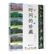 時(shí)間的珍藏(精)