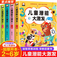 兒童潛能大激發(fā)全套4冊 2-3-4-5-6歲兒童全腦潛能開發(fā)全書幼兒園小中大班左右腦智力大開發(fā)思維邏輯專注力訓(xùn)練益智早教啟蒙書籍