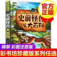 【官方正版】【系列自選】彩書坊珍藏版 史前怪獸大百科