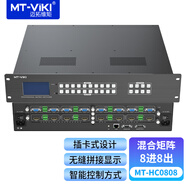 邁拓維矩 MT-HC0808 無縫混合矩陣切換器8進8出 插卡式拼接處理器多種接口可搭配定制機架式 8進8出 MT-HC0808