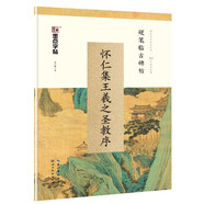 墨點(diǎn)字帖 懷仁集王羲之圣教序鋼筆字帖硬筆書(shū)法字帖 臨古碑帖懷仁集王羲之圣教序