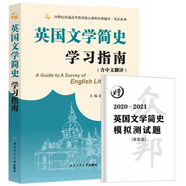 常耀信英國文學簡史學習指南（同步輔導中英對照翻譯、贈模擬測試題）英語類考研適用