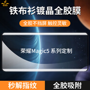 鐵布衫【U盾】榮耀Magic5pro全膠鋼化膜Magic5至臻版手機藍寶石鍍晶全屏覆蓋保護貼膜 Magic5pro【觸控靈敏】全膠隱黑邊 無塵條