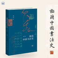 極簡(jiǎn)中國書(shū)法史（修訂版）劉濤著(zhù)