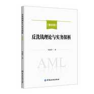 反洗錢理論與實(shí)務(wù)探析： 第四輯